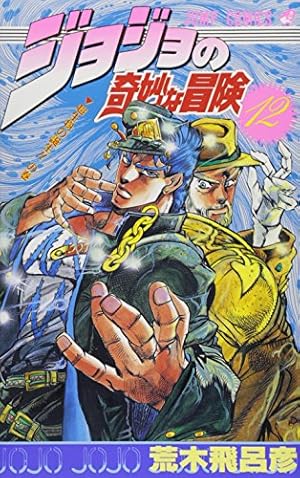 ジョジョの奇妙な冒険 15 (ジャンプコミックス) | 荒木 飛呂彦 |本